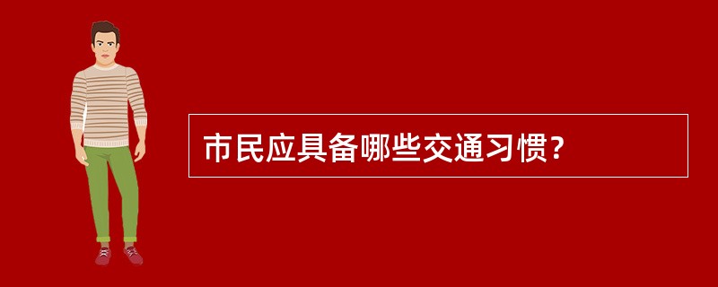 市民应具备哪些交通习惯？