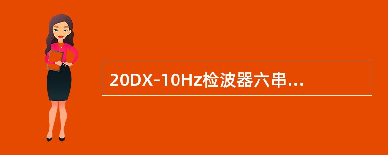 20DX-10Hz检波器六串二并成串后电阻如为1700Ω是因（）造成。