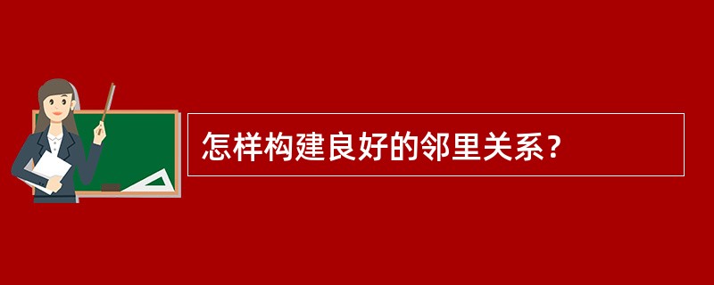 怎样构建良好的邻里关系？