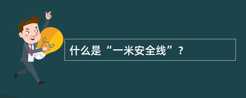 什么是“一米安全线”？