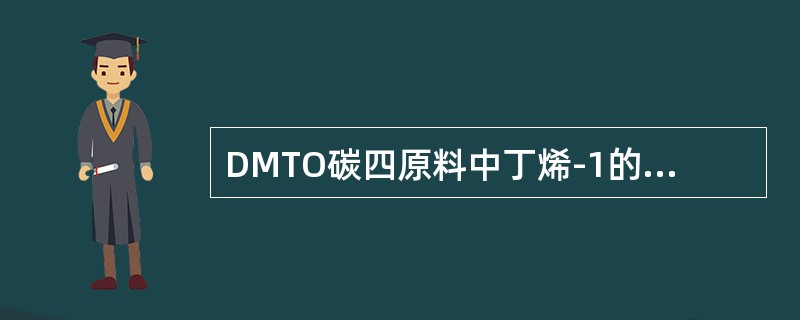 DMTO碳四原料中丁烯-1的含量是（）wt%.
