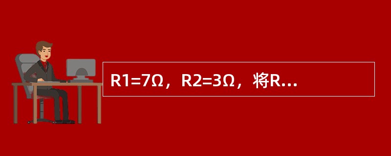 R1=7Ω，R2=3Ω，将R1和R2串联在10V的电源上，电阻R1上的压降是（）