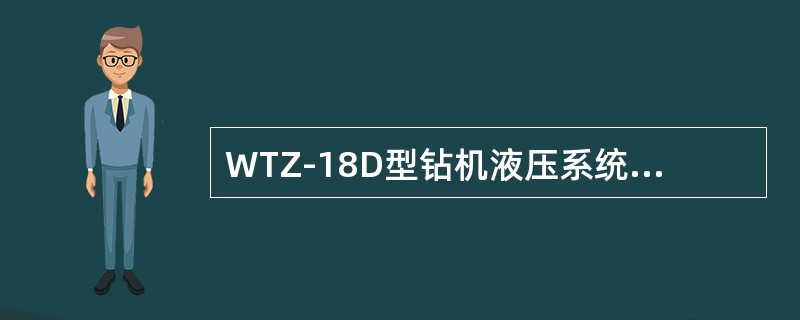 WTZ-18D型钻机液压系统中油泵属于（）。