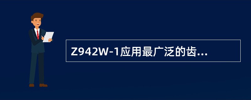 Z942W-1应用最广泛的齿轮泵的结构形式为（）。