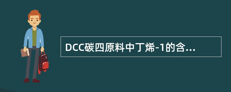 DCC碳四原料中丁烯-1的含量是（）wt%.