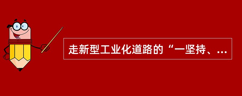 走新型工业化道路的“一坚持、两必须”政策措施是什么？