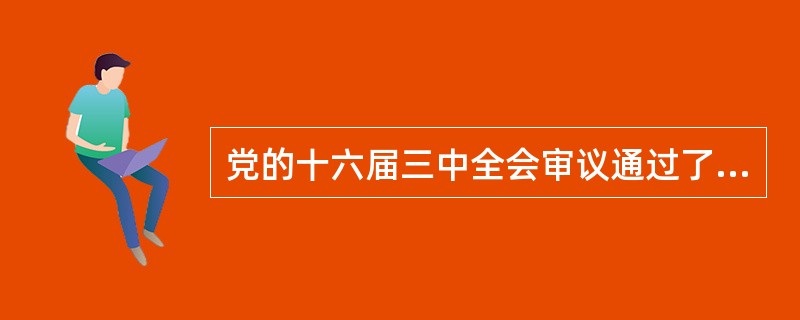 党的十六届三中全会审议通过了《中共中央关于完善社会主义（）若干问题的决定》和《中