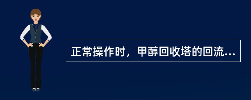 正常操作时，甲醇回收塔的回流罐压力控制方式为（）。