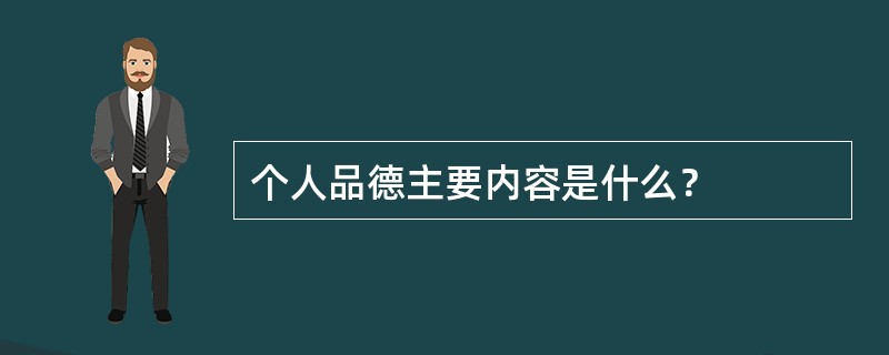 个人品德主要内容是什么？