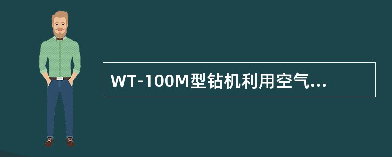 WT-100M型钻机利用空气介质钻井，钻井深度可达（）。