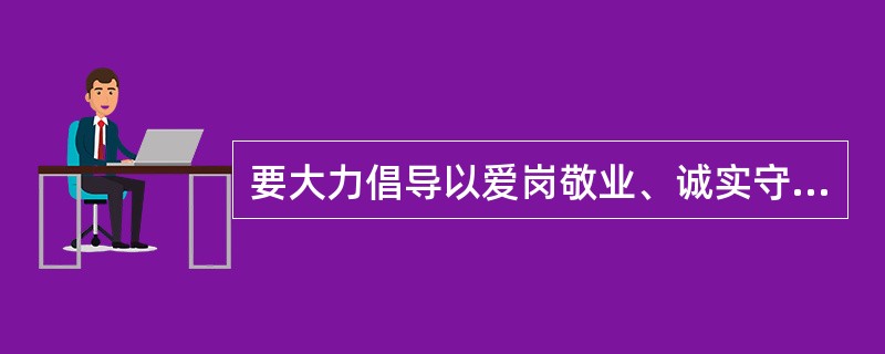 要大力倡导以爱岗敬业、诚实守信、（）、服务群众、奉献社会为主要内容的职业道德。