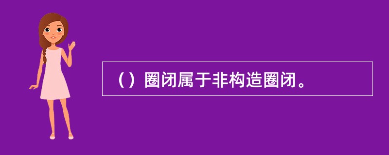 （）圈闭属于非构造圈闭。