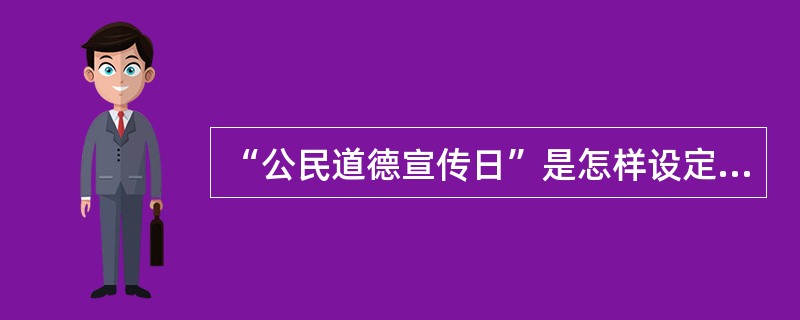 “公民道德宣传日”是怎样设定的？