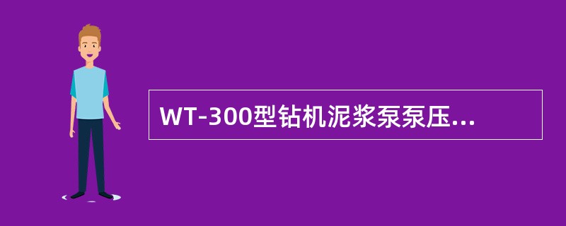 WT-300型钻机泥浆泵泵压表的压力不应超过（）。