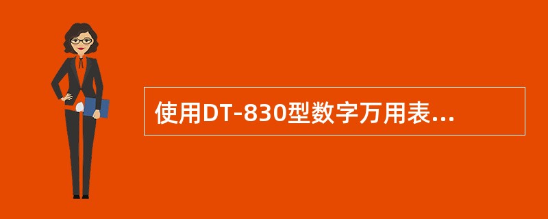 使用DT-830型数字万用表时，环境的相对湿度小于（）。