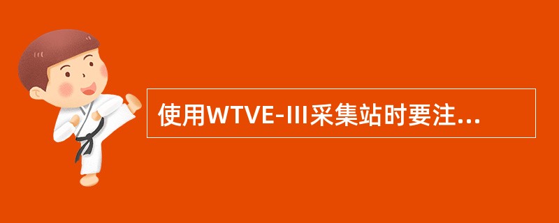 使用WTVE-Ⅲ采集站时要注意湿度指示器，当显示为红色时表示湿度过大，应（）。