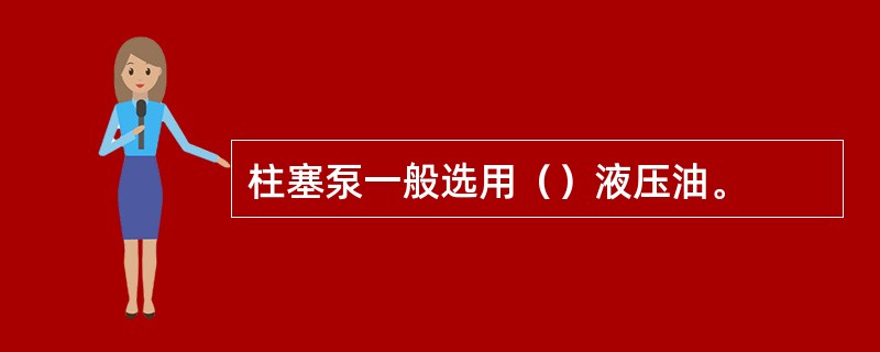 柱塞泵一般选用（）液压油。