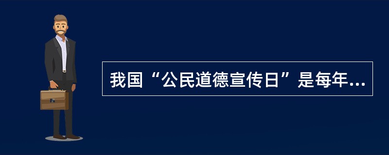 我国“公民道德宣传日”是每年哪一天？