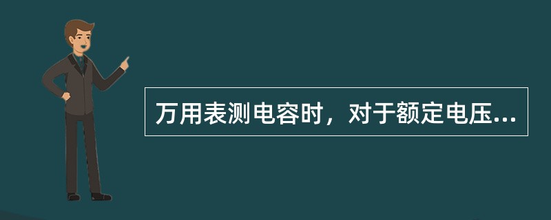 万用表测电容时，对于额定电压低于9V的电解电容不能用（）挡来检查。