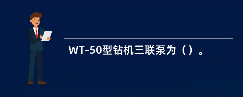 WT-50型钻机三联泵为（）。