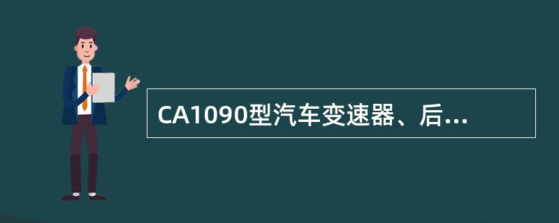 CA1090型汽车变速器、后桥选用（）齿轮油。