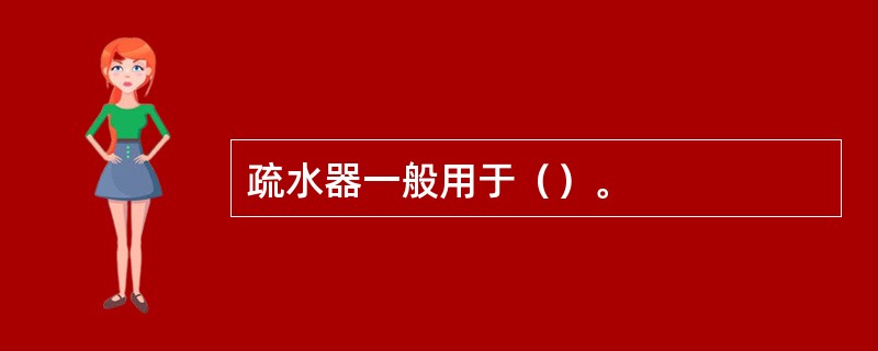 疏水器一般用于（）。