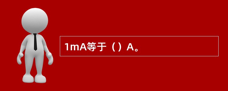 1mA等于（）A。