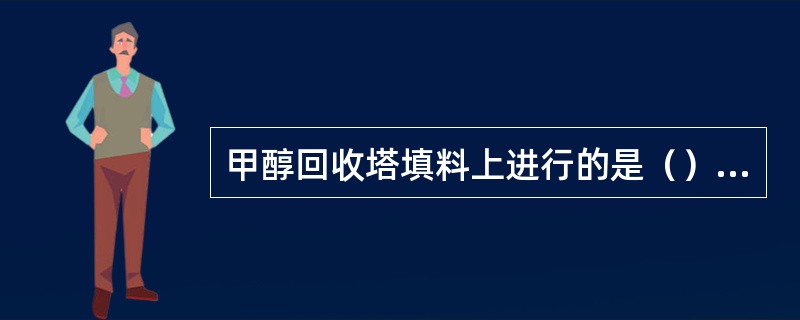 甲醇回收塔填料上进行的是（）过程。