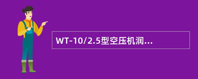 WT-10/2.5型空压机润滑油压力为（）。