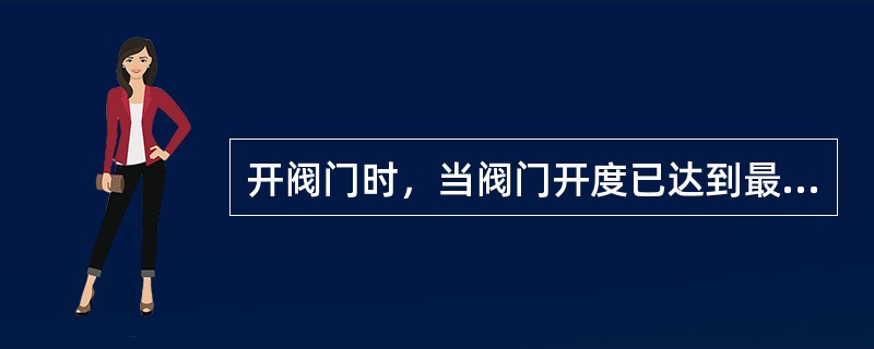 开阀门时，当阀门开度已达到最大时，反方向转（）圈，也就是回阀。