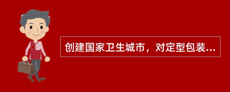 创建国家卫生城市，对定型包装食品的销售有什么要求？