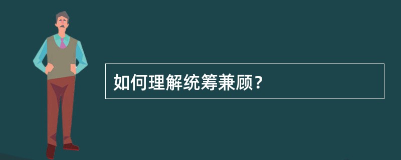 如何理解统筹兼顾？