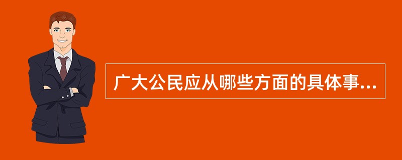 广大公民应从哪些方面的具体事情来保护环境？