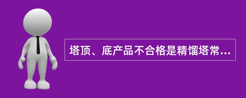 塔顶、底产品不合格是精馏塔常见的不正常现象，以下不是精馏塔常见的异常现象是（）。