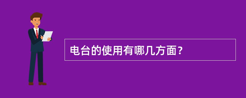 电台的使用有哪几方面？