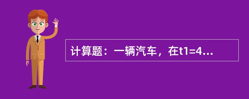 计算题：一辆汽车，在t1=4秒时的瞬时速度V1=10米/秒，t2=12秒时的速度