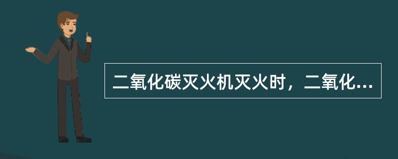 二氧化碳灭火机灭火时，二氧化碳气体覆盖在燃烧区内，隔绝了空气使火焰熄灭，只起窒息