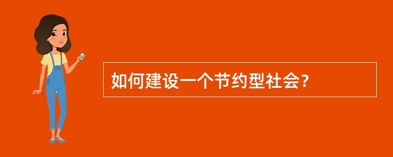 如何建设一个节约型社会？