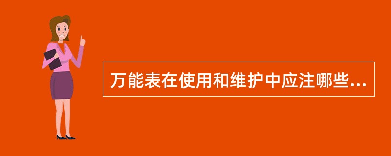 万能表在使用和维护中应注哪些问题？