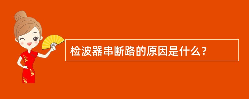 检波器串断路的原因是什么？