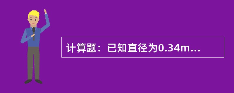 计算题：已知直径为0.34mm的导线，原长度为300mm，伸长率为15%求拉断后