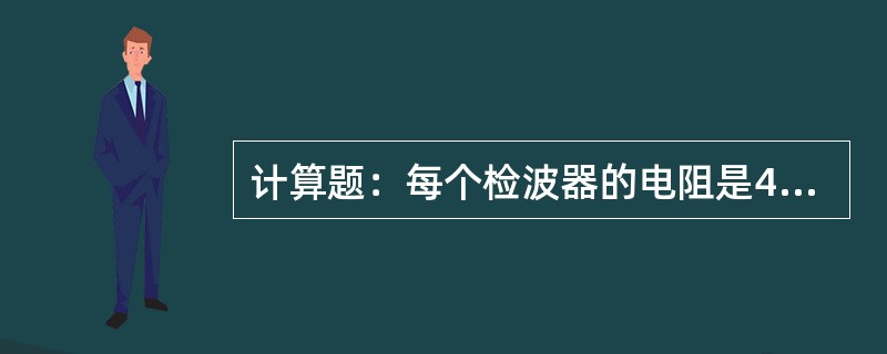 计算题：每个检波器的电阻是482Ω，求三串四并的检波器串电阻的正常值是多少？