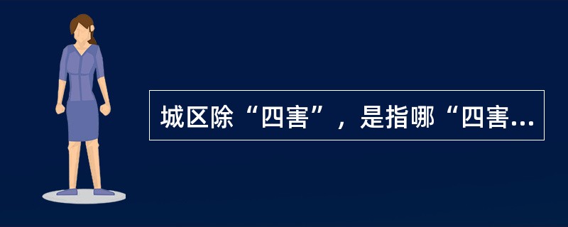 城区除“四害”，是指哪“四害”？