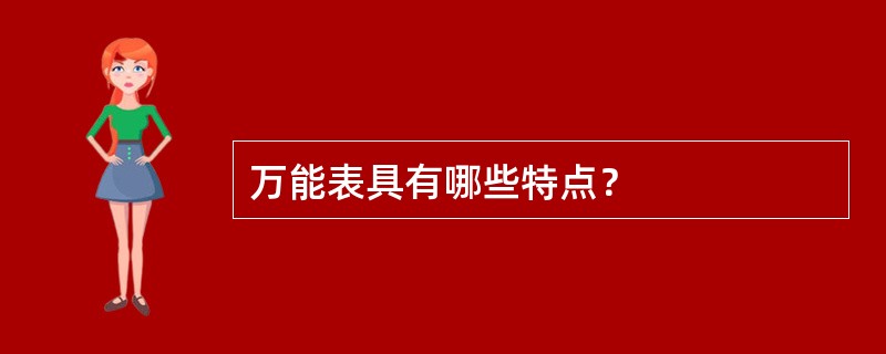 万能表具有哪些特点？