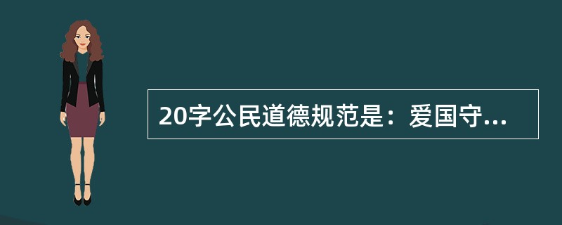 20字公民道德规范是：爱国守法、（）、团结友善、勤俭自强、敬业奉献。