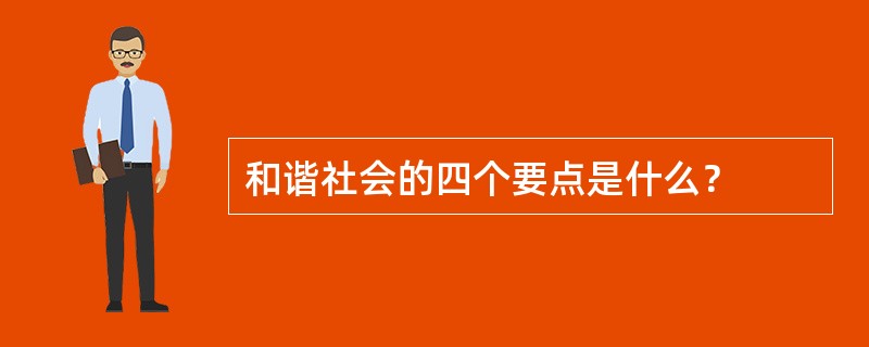 和谐社会的四个要点是什么？