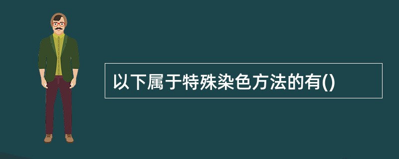 以下属于特殊染色方法的有()