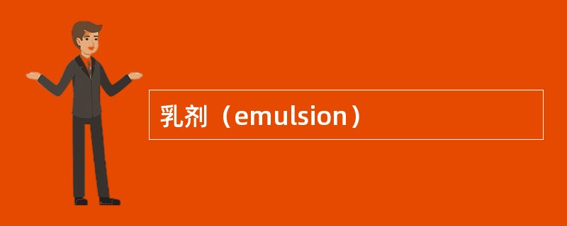 乳剂（emulsion）