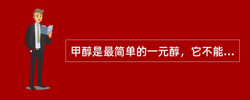 甲醇是最简单的一元醇，它不能够与水和多数有机溶剂混溶。