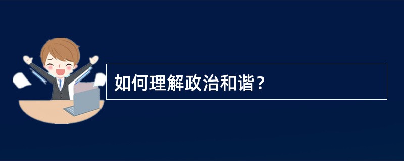 如何理解政治和谐？
